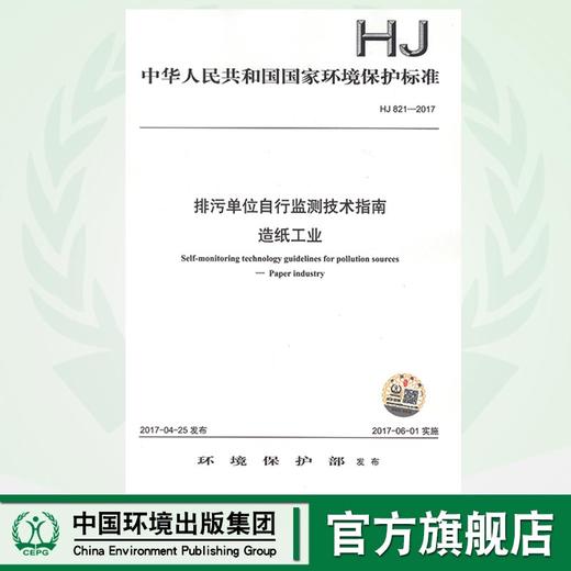 HJ821-2017排污单位自行监测技术指南 造纸工业135111532 商品图0
