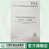 HJ856-2017 排污许可证申请与核发技术规范玻璃工业平板玻璃 国家标准 环境保护 环境科学中国环境出版社135111558 商品缩略图0