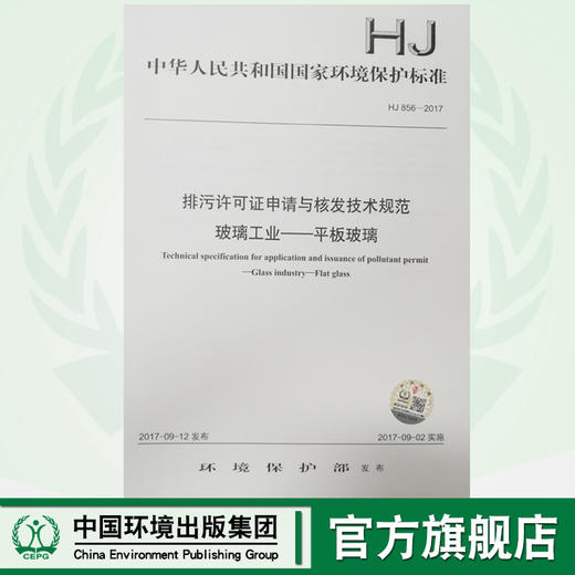HJ856-2017 排污许可证申请与核发技术规范玻璃工业平板玻璃 国家标准 环境保护 环境科学中国环境出版社135111558 商品图0