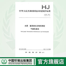 HJ 621—2011水质  氯苯类化合物的测定 气相色谱法   135111182