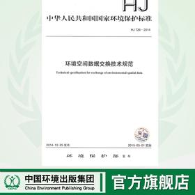 HJ 726-2014  环境空间数据交换技术规范135111394