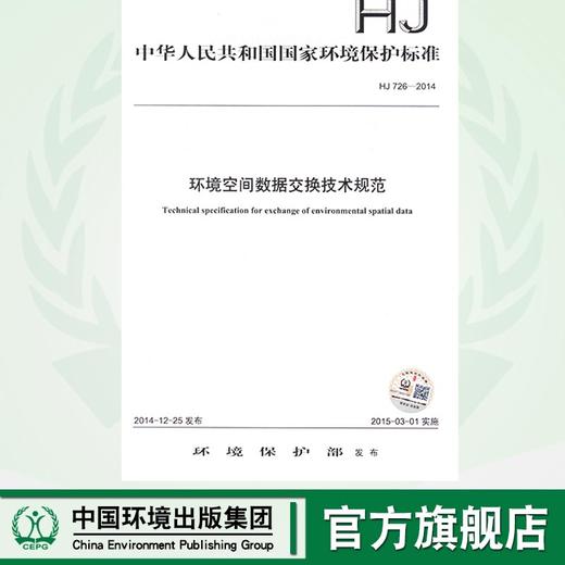 HJ 726-2014  环境空间数据交换技术规范135111394 商品图0