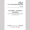 HJ 545-2017 固定污染源废气 气态总磷的测定 喹钼柠酮容量法. 商品缩略图1