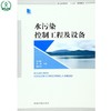 水污染控制工程及设备 普通高等教育"十三五"规划教材 吴向阳 环境保护 9787511125033 商品缩略图0