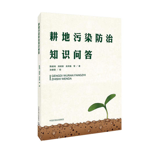 耕地污染防治知识问答 陈能场、郑顺安等著 9787511143495 商品图1