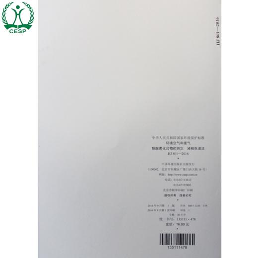 HJ 801-2016 环境空气和废气 酰胺类化合物的测定 液相色谱法 国家标准 国标 GB 环境保护 135111478 商品图2