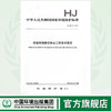 HJ2012-2012 垃圾焚烧袋式除尘工程技术规范 商品缩略图0