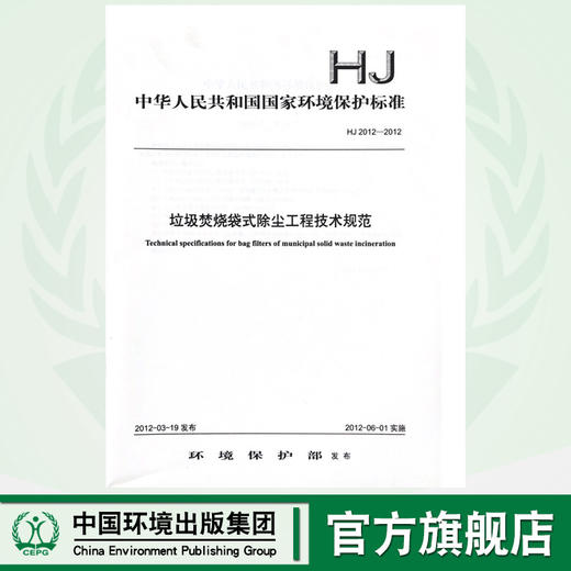 HJ2012-2012 垃圾焚烧袋式除尘工程技术规范 商品图0