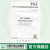 HJ 957-2018水质  钴的测定 火焰原子吸收分光光度法 135111700 商品缩略图0
