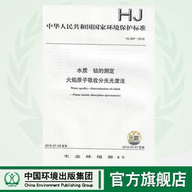 HJ 957-2018水质  钴的测定 火焰原子吸收分光光度法 135111700