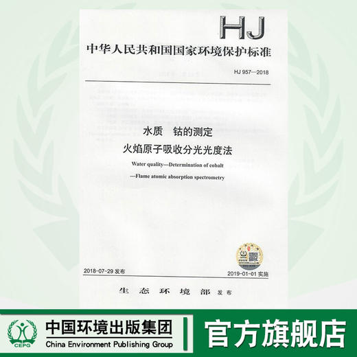 HJ 957-2018水质  钴的测定 火焰原子吸收分光光度法 135111700 商品图0