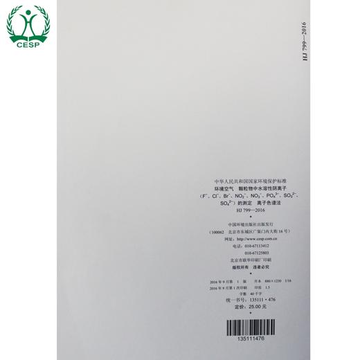 HJ 799-2016 环境空气 颗粒物中水溶性阴离子（F-、Cl-、Br-、NO2-、NO3-、PO43-、SO32-、SO42-）的测定离子色谱法135111476 商品图3