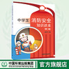 中学生消防安全知识读本（第二版）   9787511135940 商品缩略图0