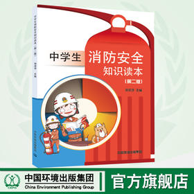 中学生消防安全知识读本（第二版）   9787511135940