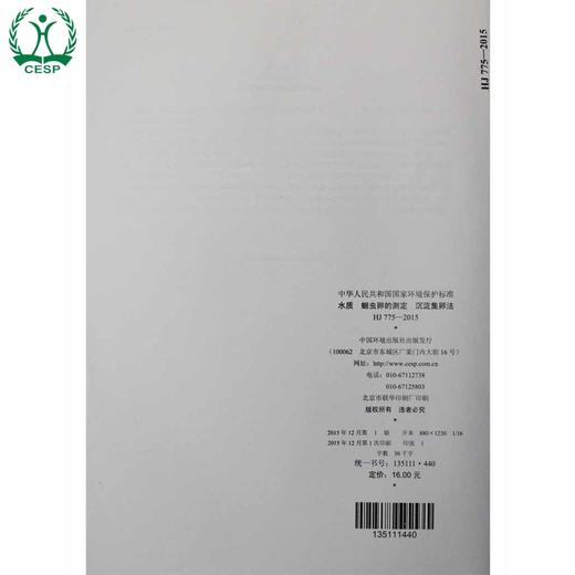 HJ 775-2015 水质 蛔chong卵的测定 沉淀集卵法 国家标准 国标 GB 环境保护 135111440 商品图3