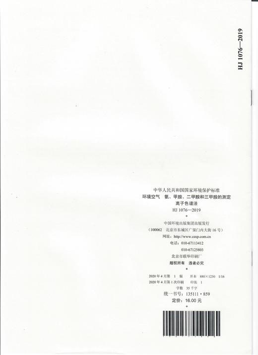 HJ1076-2019  环境空气 氨 甲胺  二甲胺和三甲胺的测定 离子色谱法   135111859 商品图1
