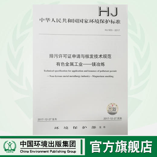 HJ933-2017排污许可证申请与核发技术规范有色金属工业—镁冶炼 环境保护 环境科学 135111665 商品图0