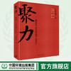 聚力，破浪前行@生态环境部在2019   9787511143402     中国环境出版集团 生态环境部/编 商品缩略图0
