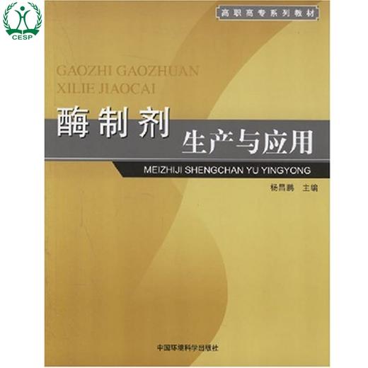 酶制剂生产与应用 高职高专系列教材 杨昌鹏 环境保护 9787802093188 商品图0