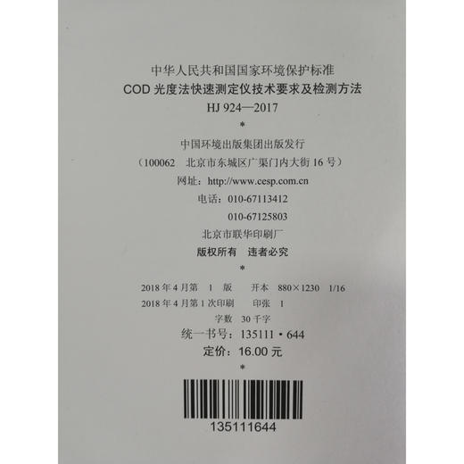 HJ 924—2017COD光度法快速测定仪技术要求及检测方法 国家标准GB 环境保护 环境科学 135111644 商品图1