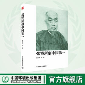 张謇所创中国第一 介绍了近代民族工业家张謇先生所创的中国近代一城，中国民营资本集团，中国首所师范学校等