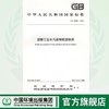 GB 25461-2010 淀粉工业水污染物排放标准  135111098 商品缩略图0