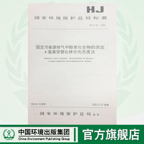 HJ/T32-1999 固定污染源排气中酚类化合物的测定4-氨基安替比林分光光度法 国家环境保护总局标准  中国环境