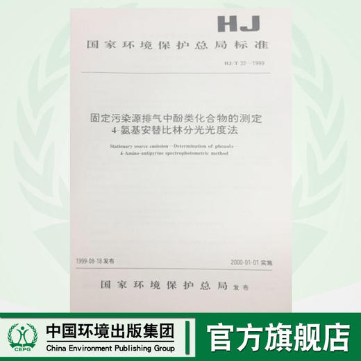 HJ/T32-1999 固定污染源排气中酚类化合物的测定4-氨基安替比林分光光度法 国家环境保护总局标准  中国环境 商品图0