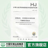 HJ 951-2018固体废物  半挥发性有机物的测定 气相色谱-质谱法  135111698 商品缩略图0