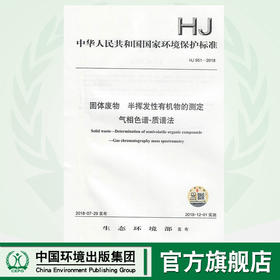 HJ 951-2018固体废物  半挥发性有机物的测定 气相色谱-质谱法  135111698