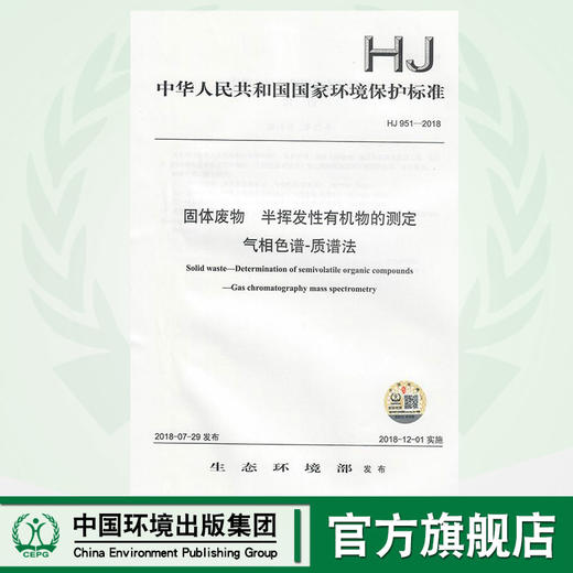 HJ 951-2018固体废物  半挥发性有机物的测定 气相色谱-质谱法  135111698 商品图0