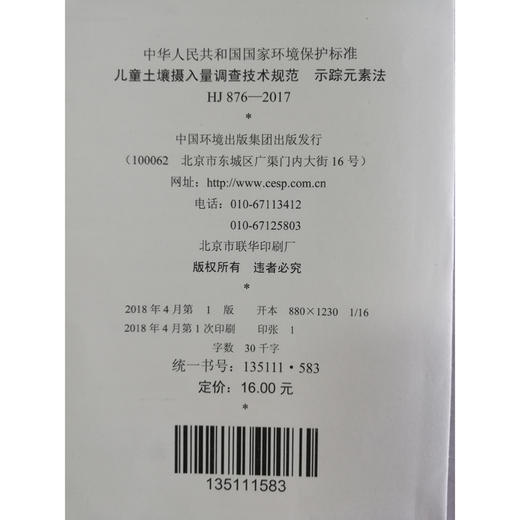 HJ 876—2017儿童土壤摄入量调查技术规范示踪元素法 国家标准GB 环境保护 环境科学 135111583 商品图1