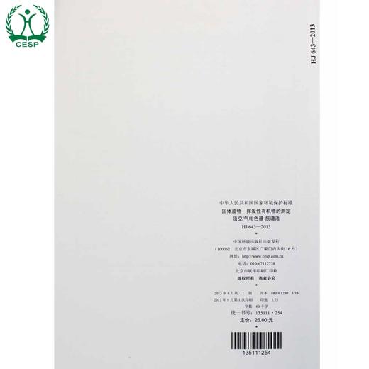 HJ 643-2013 固体废物 挥发性有机物的测定 顶空/气相色谱-质谱法 国家标准 国标 GB 环境保护135111254 商品图2