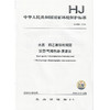 HJ 959-2018水质  四乙基铅的测定 顶空/气相色谱-质谱法   135111692 商品缩略图1