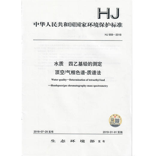 HJ 959-2018水质  四乙基铅的测定 顶空/气相色谱-质谱法   135111692 商品图1