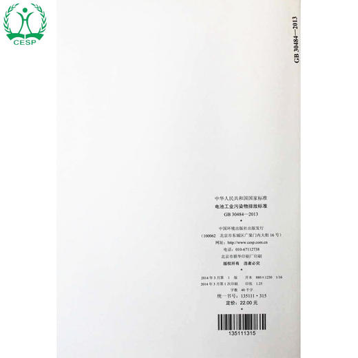 GB 30484-2013 电池工业污染物排放标准 国家标准GB 环境保护 环境科学 135111315 商品图2