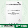 HJ 798-2016 总铬水质自动在线监测仪技术要求及检测方法 国家标准 国标 GB  环境保护 135111471 商品缩略图0