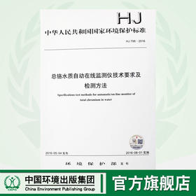 HJ 798-2016 总铬水质自动在线监测仪技术要求及检测方法 国家标准 国标 GB  环境保护 135111471