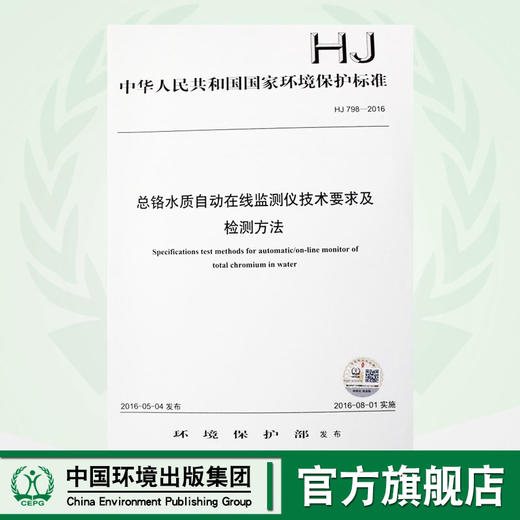 HJ 798-2016 总铬水质自动在线监测仪技术要求及检测方法 国家标准 国标 GB  环境保护 135111471 商品图0