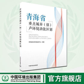 青海省重点城市（镇）声环境功能区划 青海省生态环境监测中心编著 9787511143242