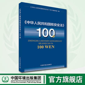 《中华人民共和国核安全法》100问  9787511143266 中国环境出版集团