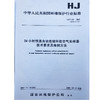HJ/T376-2007   24小时恒温自动连续环境空气采样器技术要求及检测方法   1380209152 商品缩略图1