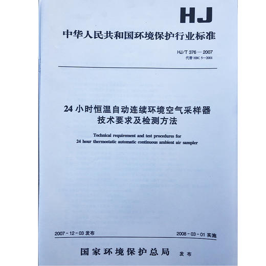 HJ/T376-2007   24小时恒温自动连续环境空气采样器技术要求及检测方法   1380209152 商品图1