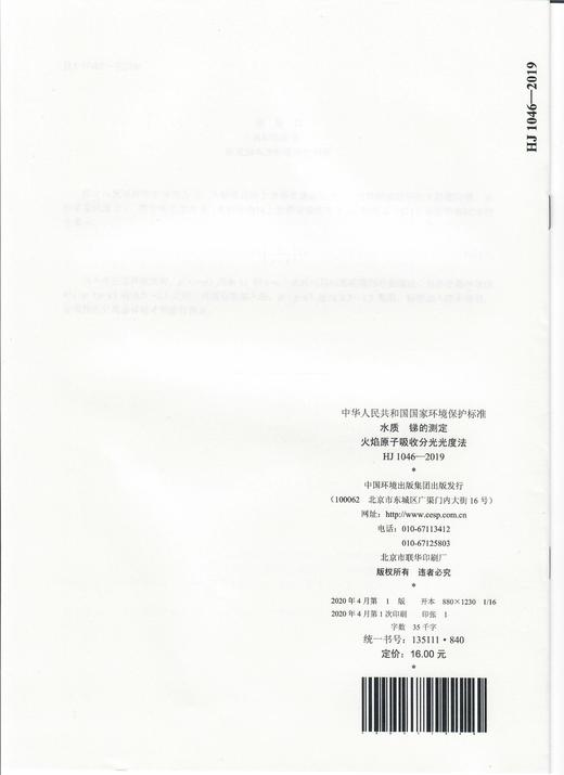 HJ1046-2019  水质  锑的测定 火焰原子吸收分光光度法   135111840 商品图1