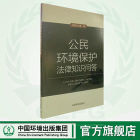 公民环境保护法律知识问答  9787511131027   6·5”环境日公众普法宣传资料
