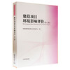 建设项目环境影响评价（第二版）环境保护部环境工程评估中心 9787511111555 环境保护 商品缩略图1