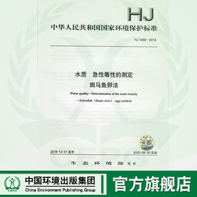 HJ1069-2019 水质 急性毒性的测定斑马鱼卵法  135111852