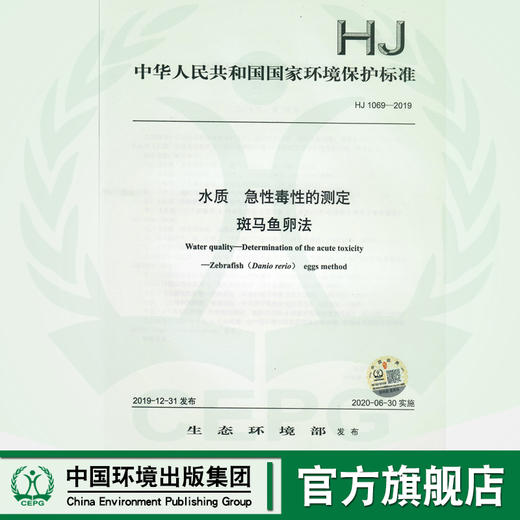 HJ1069-2019 水质 急性毒性的测定斑马鱼卵法  135111852 商品图0