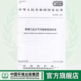 GB 28664－2012 炼钢工业大气污染物排放标准  135111234