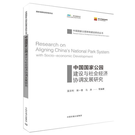 中国国家公园-建设与社会经济协调发展研究  9787511138651 商品图1